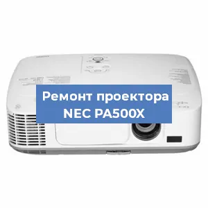 Ремонт проектора NEC PA500X в Екатеринбурге